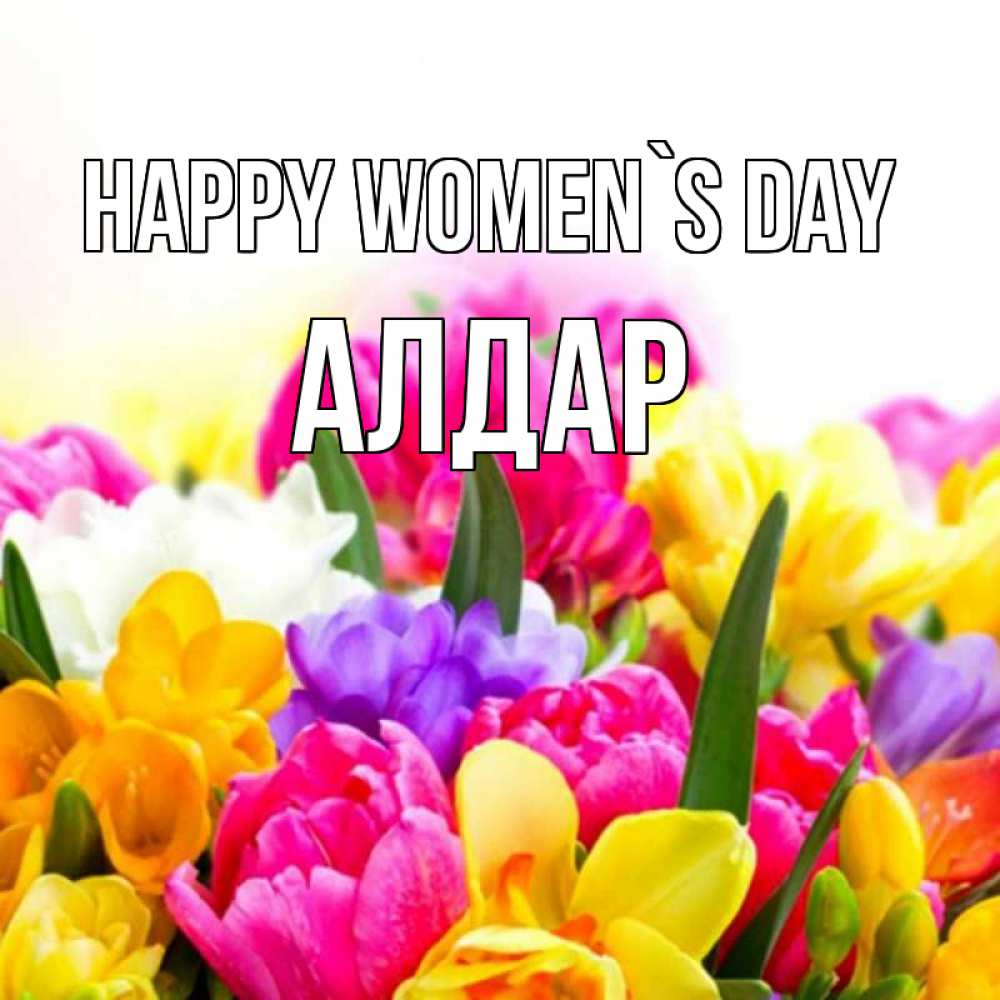 Greetings card с именем, Алдар happy women`s day тюльпаны Greetings with text for free download 